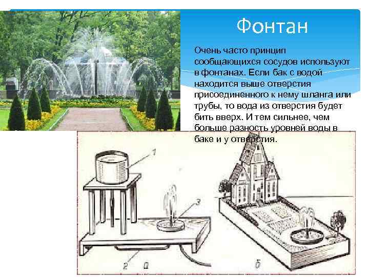 Фонтан Очень часто принцип сообщающихся сосудов используют в фонтанах. Если бак с водой находится