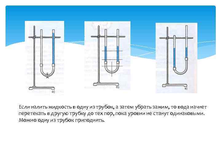 Если налить жидкость в одну из трубок, а затем убрать зажим, то вода начнет