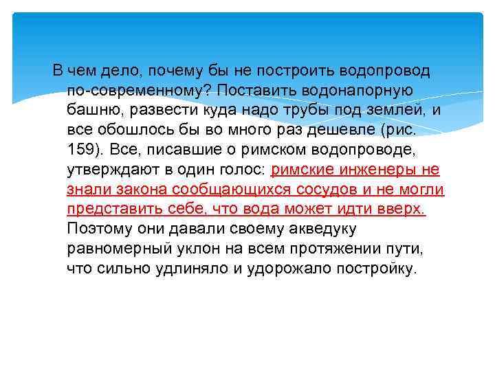 В чем дело, почему бы не построить водопровод по-современному? Поставить водонапорную башню, развести куда