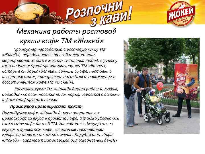 Механика работы ростовой куклы кофе ТМ «Жокей» Промоутер переодетый в ростовую куклу ТМ «Жокей»