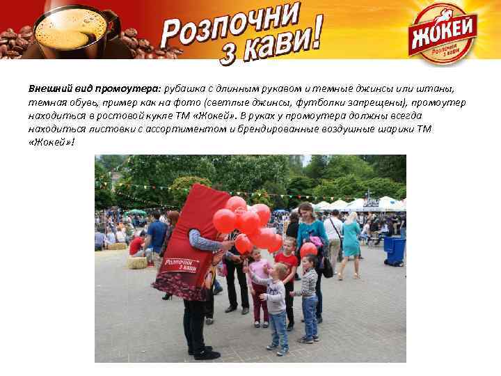 Внешний вид промоутера: рубашка с длинным рукавом и темные джинсы или штаны, темная обувь,