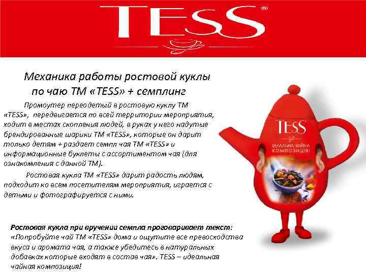 Механика работы ростовой куклы по чаю ТМ «TESS» + семплинг Промоутер переодетый в ростовую