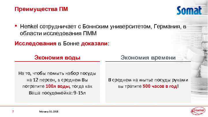 Преимущества ПМ • Henkel сотрудничает с Боннским университетом, Германия, в области исследования ПММ Исследования