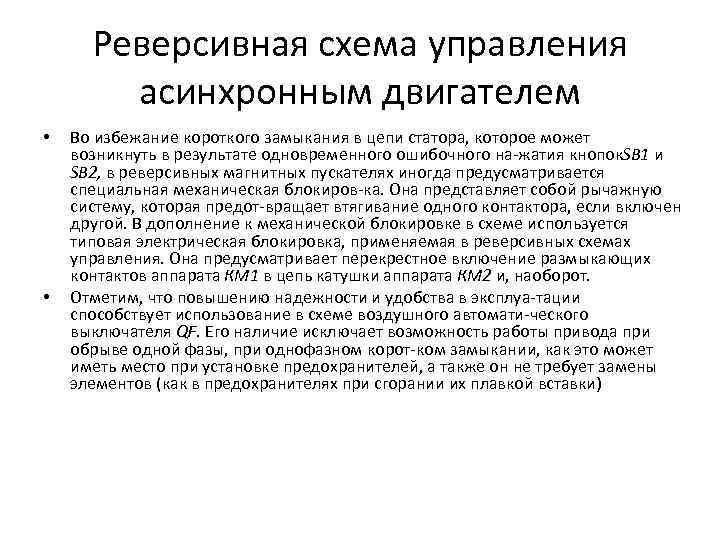 Реверсивная схема управления асинхронным двигателем • • Во избежание короткого замыкания в цепи статора,