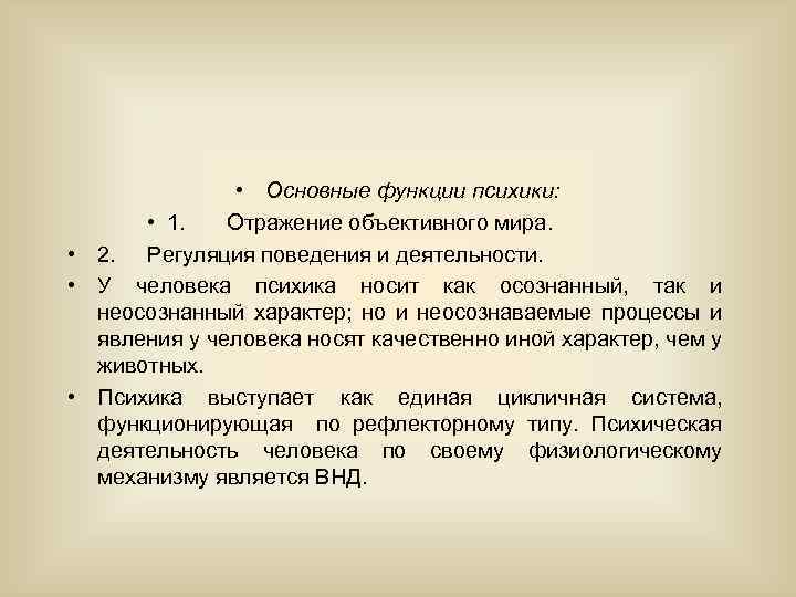  • Основные функции психики: • 1. Отражение объективного мира. • 2. Регуляция поведения