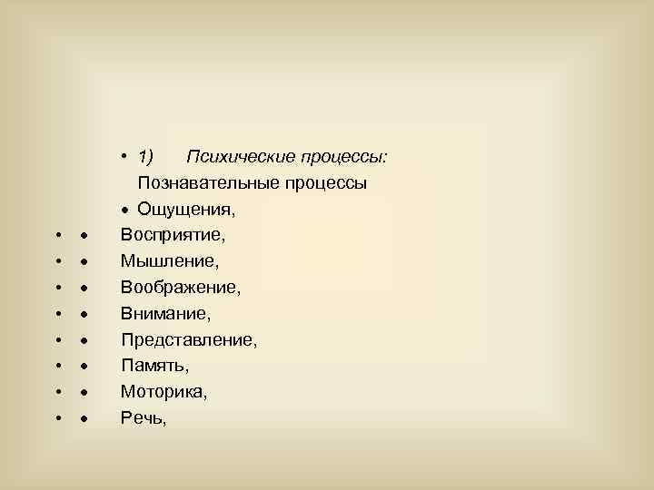  • • · · · · • 1) Психические процессы: Познавательные процессы ·