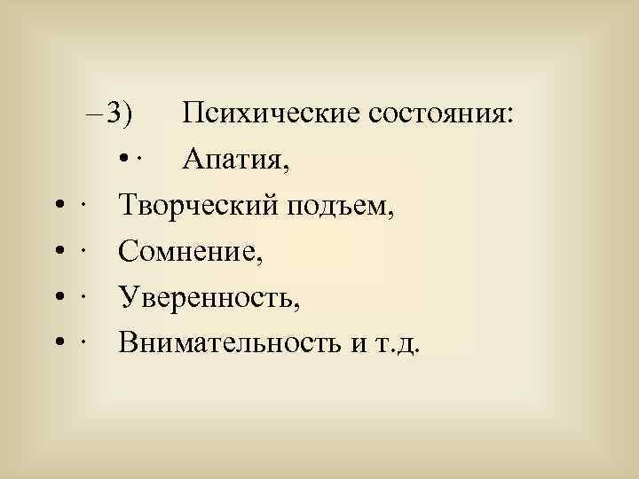  • • – 3) Психические состояния: • · Апатия, · Творческий подъем, ·