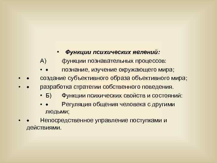  • Функции психических явлений: А) функции познавательных процессов: • · познание, изучение окружающего