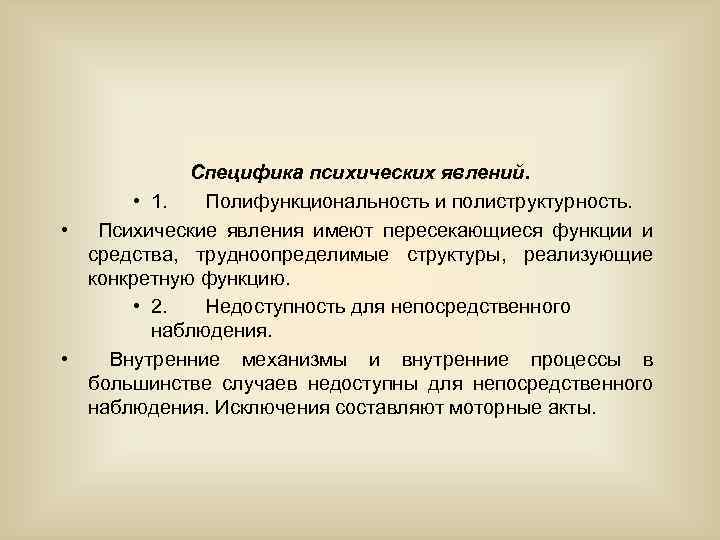 Специфика психических явлений. • 1. Полифункциональность и полиструктурность. • Психические явления имеют пересекающиеся функции