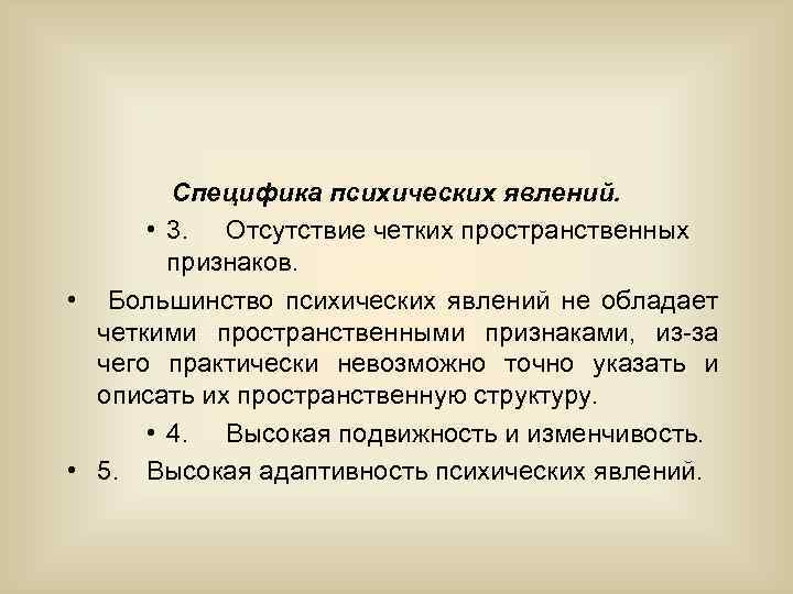 Специфика психических явлений. • 3. Отсутствие четких пространственных признаков. • Большинство психических явлений не