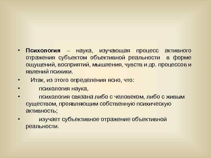 Объективное отражение действительности. Психология это наука изучающая. Психология изучает процесс. Психология изучает процессы активного. Наука изучающая процессы.