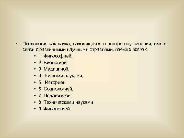  • Психология как наука, находящаяся в центре наукознания, имеет связи с различными научными