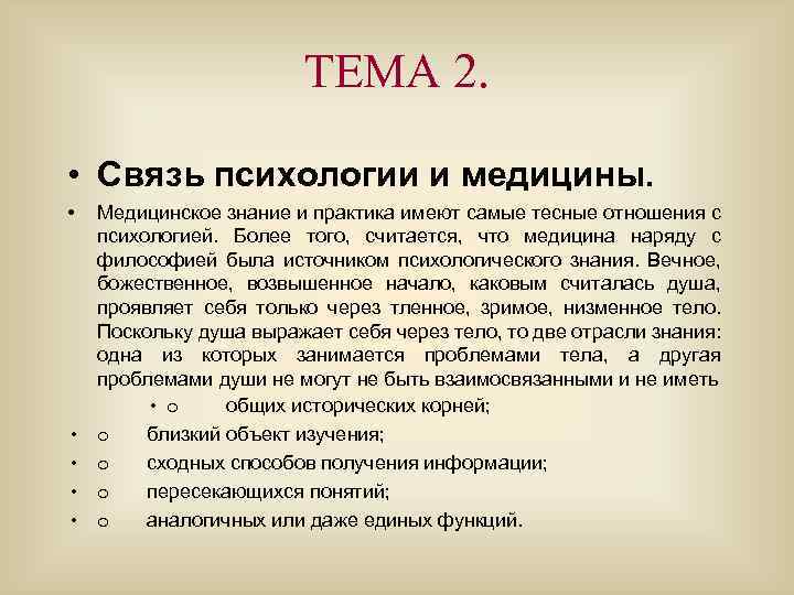 Источник психологии. Взаимосвязь психологии и медицины. Взаимосвязь психологии и медицины кратко. Связь психологии с медициной кратко. Взаимосвязь медицинского и психологического знания.