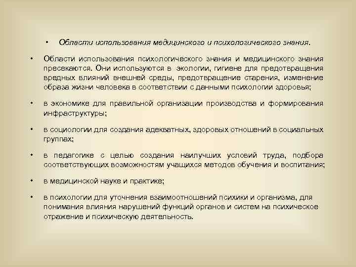  • Области использования медицинского и психологического знания. • Области использования психологического знания и