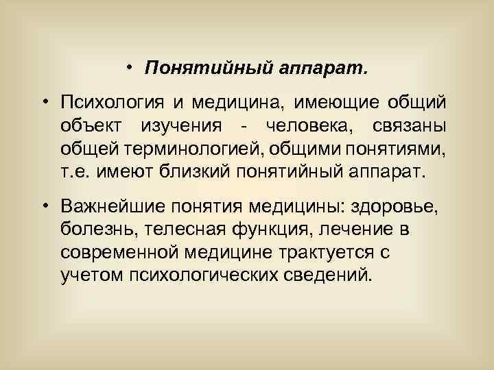  • Понятийный аппарат. • Психология и медицина, имеющие общий объект изучения - человека,