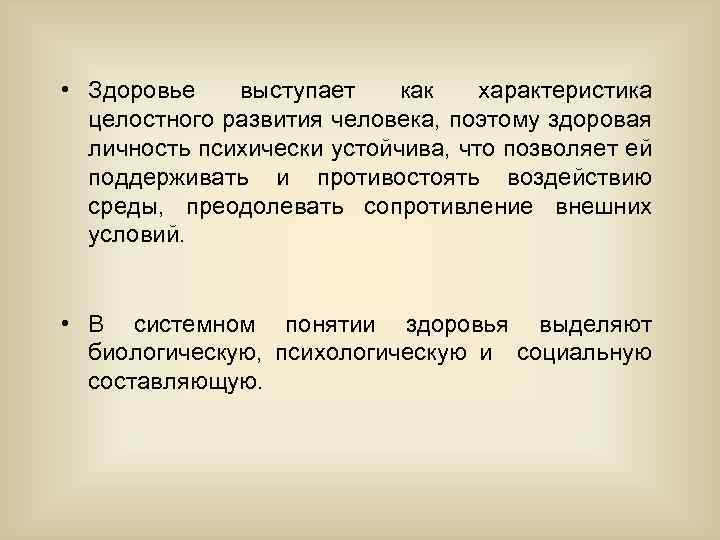  • Здоровье выступает как характеристика целостного развития человека, поэтому здоровая личность психически устойчива,