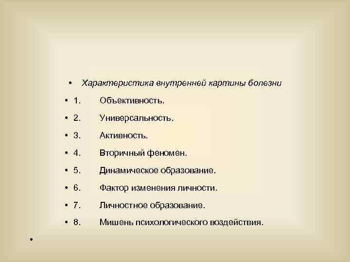 Внутренняя картина болезни включает в себя все перечисленные компоненты за исключением тест