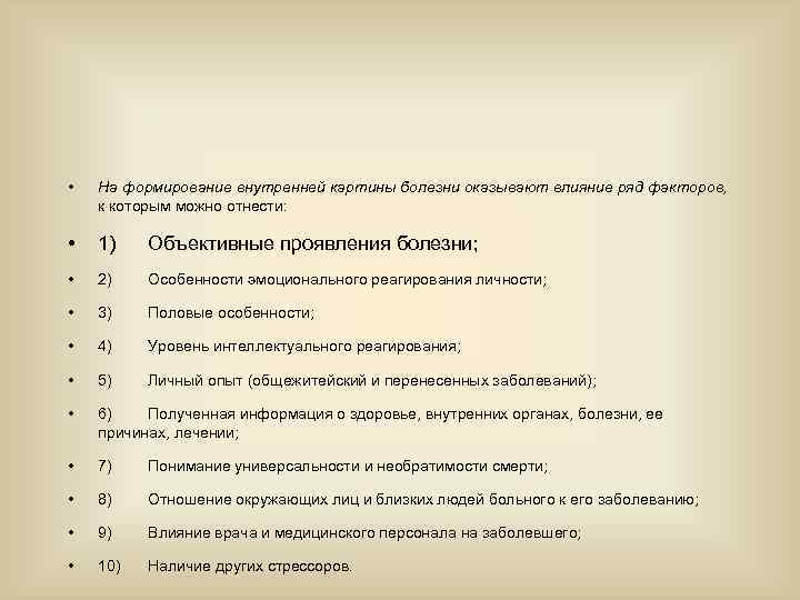  • На формирование внутренней картины болезни оказывают влияние ряд факторов, к которым можно