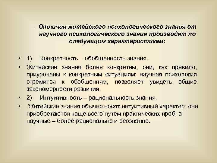 – Отличия житейского психологического знания от научного психологического знания производят по следующим характеристикам: •