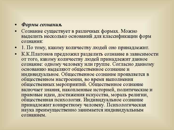  • Формы сознания. • Сознание существует в различных формах. Можно выделить несколько оснований