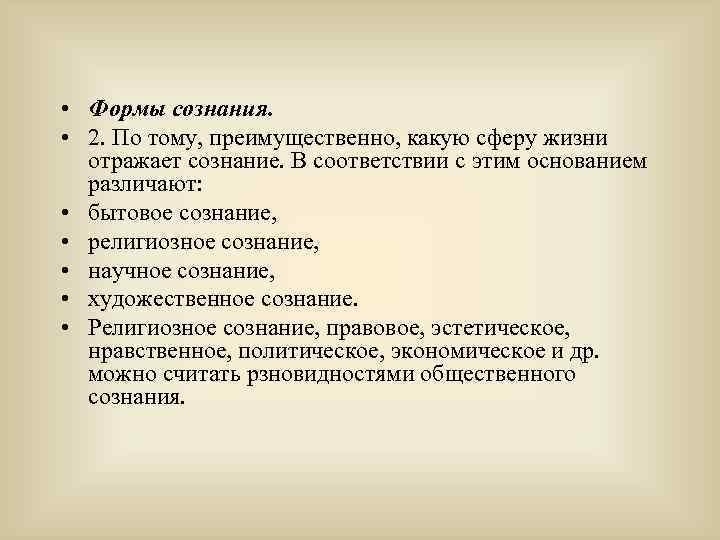  • Формы сознания. • 2. По тому, преимущественно, какую сферу жизни отражает сознание.