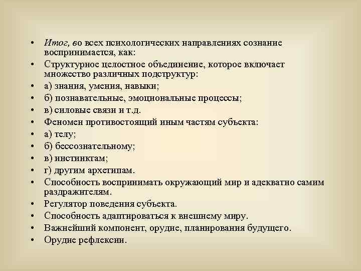  • Итог, во всех психологических направлениях сознание воспринимается, как: • Структурное целостное объединение,