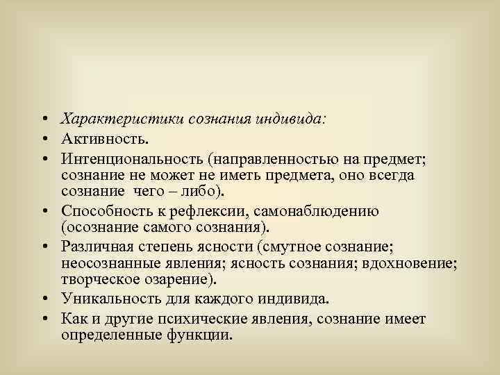  • Характеристики сознания индивида: • Активность. • Интенциональность (направленностью на предмет; сознание не