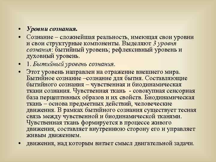  • Уровни сознания. • Сознание – сложнейшая реальность, имеющая свои уровни и свои