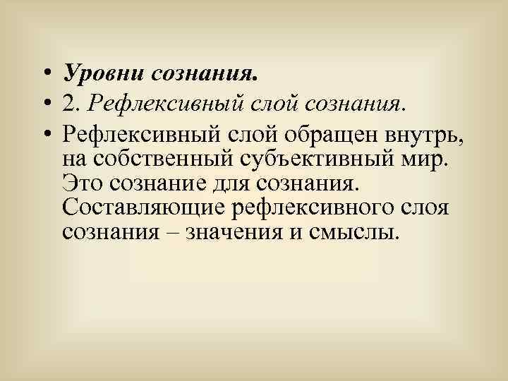  • Уровни сознания. • 2. Рефлексивный слой сознания. • Рефлексивный слой обращен внутрь,