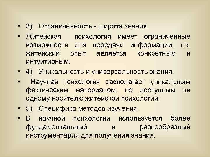  • 3) Ограниченность - широта знания. • Житейская психология имеет ограниченные возможности для