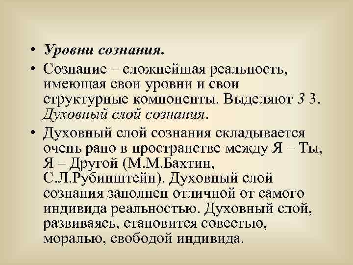  • Уровни сознания. • Сознание – сложнейшая реальность, имеющая свои уровни и свои