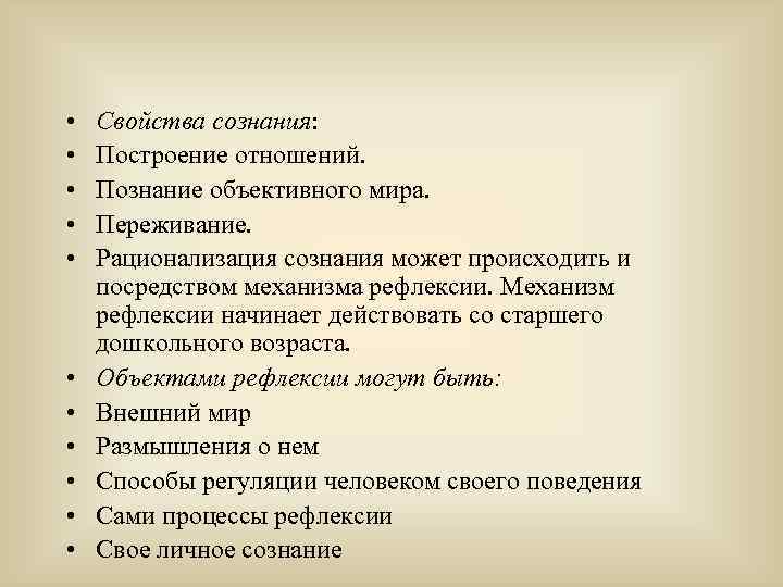  • • • Свойства сознания: Построение отношений. Познание объективного мира. Переживание. Рационализация сознания