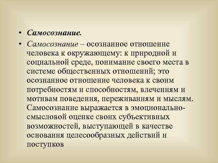  • Самосознание – осознанное отношение человека к окружающему: к природной и социальной среде,