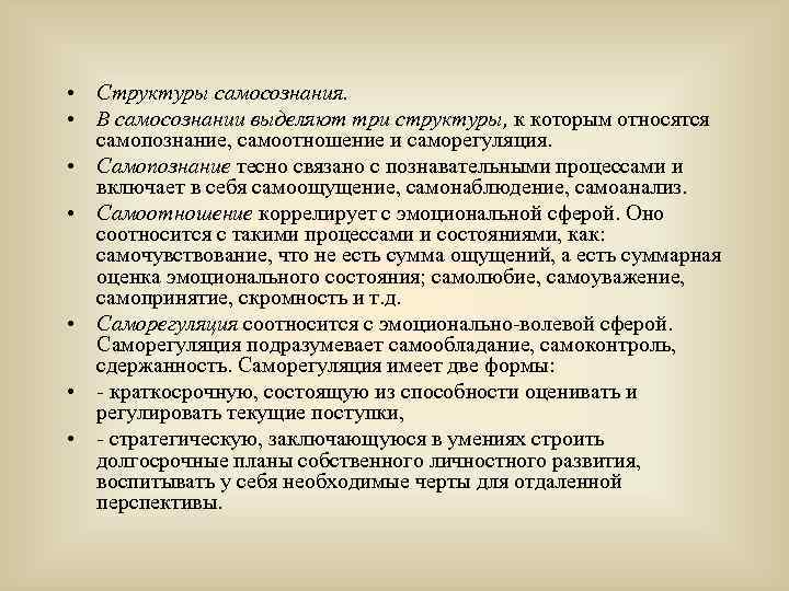  • Структуры самосознания. • В самосознании выделяют три структуры, к которым относятся самопознание,