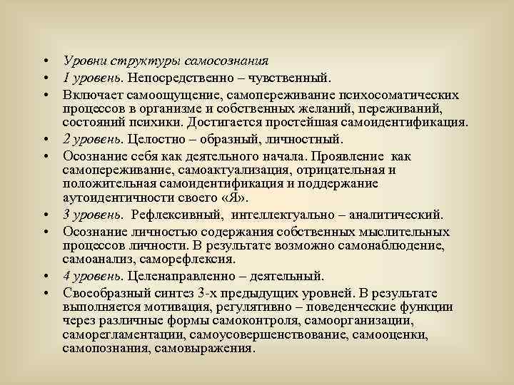  • Уровни структуры самосознания • 1 уровень. Непосредственно – чувственный. • Включает самоощущение,