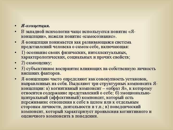  • Я-концепция. • В западной психологии чаще используется понятие «Яконцепции» , нежели понятие