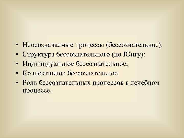  • • • Неосознаваемые процессы (бессознательное). Структура бессознательного (по Юнгу): Индивидуальное бессознательное; Коллективное