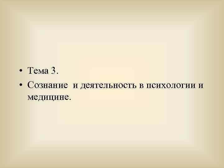  • Тема 3. • Сознание и деятельность в психологии и медицине. 