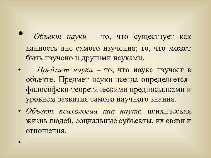  • Объект науки – то, что существует как данность вне самого изучения; то,