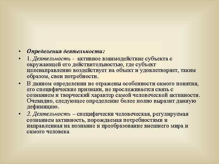  • Определения деятельности: • 1. Деятельность - активное взаимодействие субъекта с окружающей его