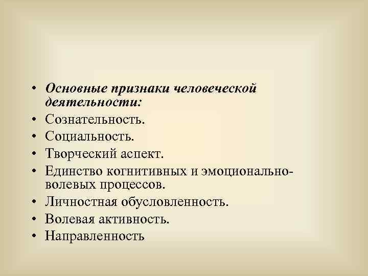  • Основные признаки человеческой деятельности: • Сознательность. • Социальность. • Творческий аспект. •