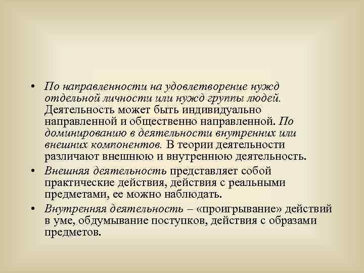  • По направленности на удовлетворение нужд отдельной личности или нужд группы людей. Деятельность