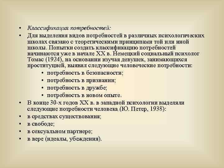  • Классификация потребностей: • Для выделения видов потребностей в различных психологических школах связано