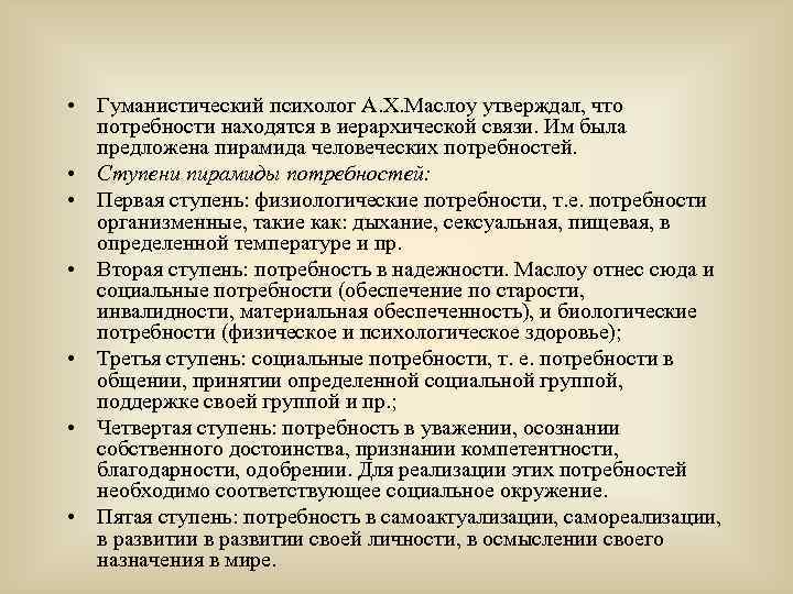  • Гуманистический психолог А. Х. Маслоу утверждал, что потребности находятся в иерархической связи.