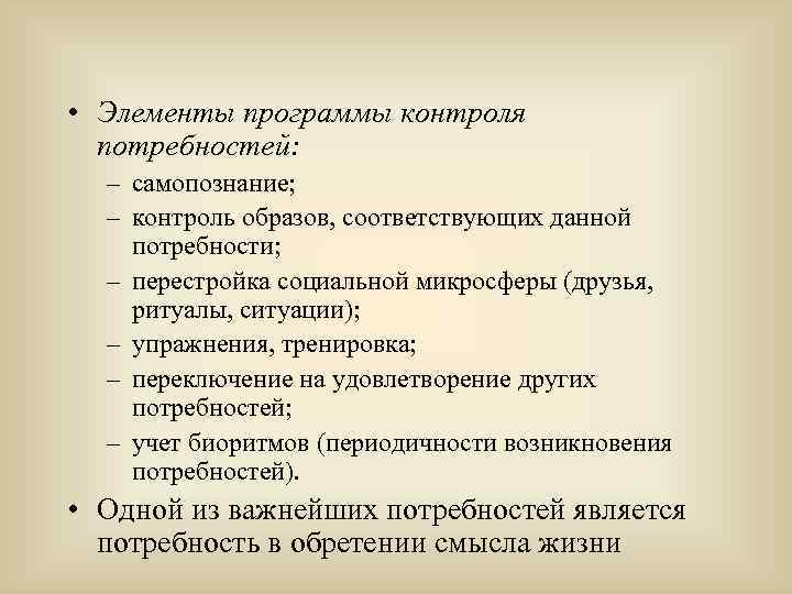  • Элементы программы контроля потребностей: – самопознание; – контроль образов, соответствующих данной потребности;