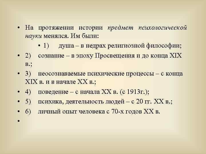  • На протяжении истории предмет психологической науки менялся. Им были: • 1) душа