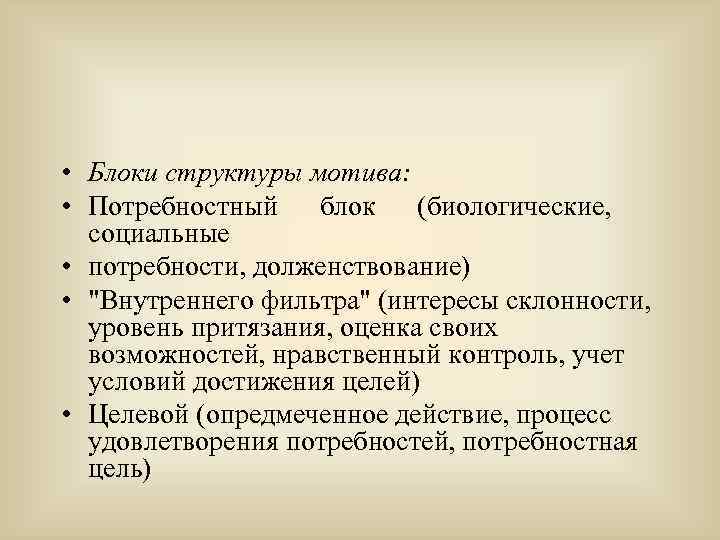  • Блоки структуры мотива: • Потребностный блок (биологические, социальные • потребности, долженствование) •