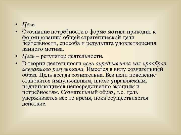  • Цель. • Осознание потребности в форме мотива приводит к формированию общей стратегической