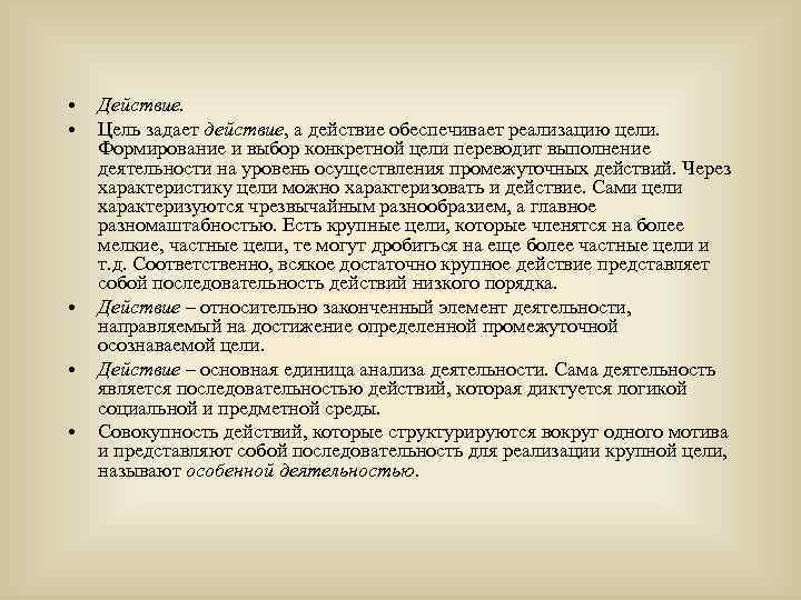  • • • Действие. Цель задает действие, а действие обеспечивает реализацию цели. Формирование