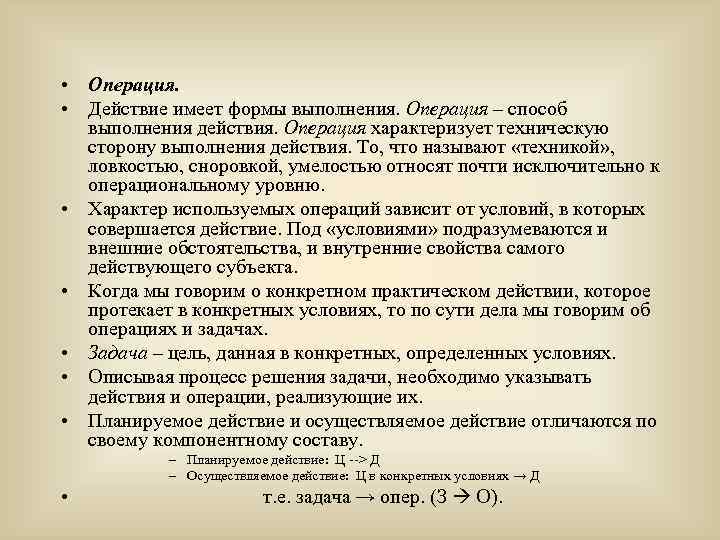  • Операция. • Действие имеет формы выполнения. Операция – способ выполнения действия. Операция